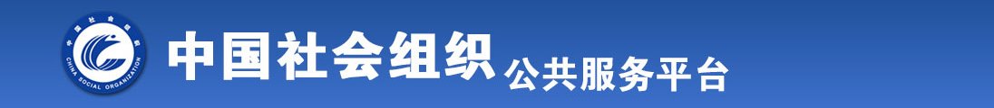 激情网站免费看大几巴草我好爽全国社会组织信息查询